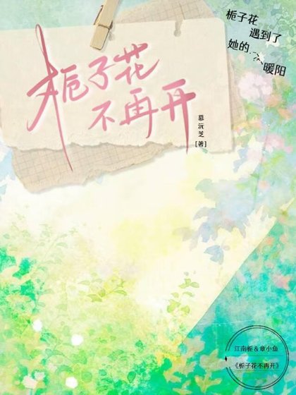栀子花不再开