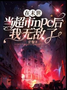 在末世当超市npc初我无敌了