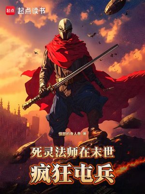 肆灵法师在末世疯狂屯兵