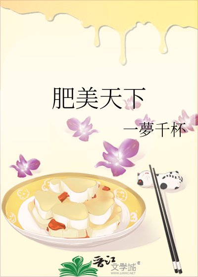 《肥美天下》