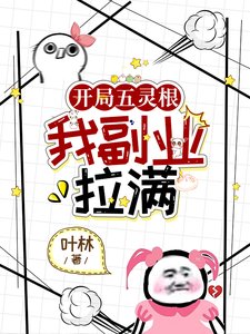 開局五靈根,我副業拉滿