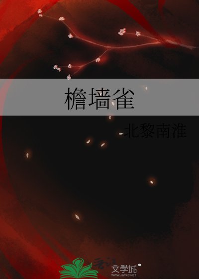 《檐墙雀》
