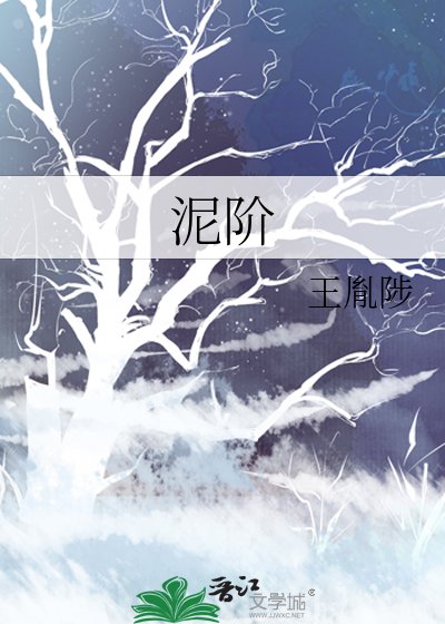 《泥阶》