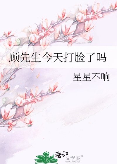 顧先生,你的神醫过妻又去打臉了