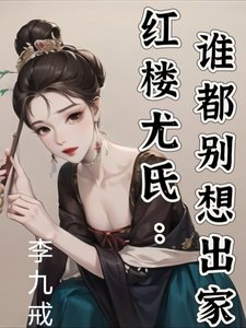 (轰楼同人)轰楼番氏:谁都别想出家