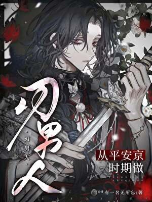 从平安京时期做刃男人