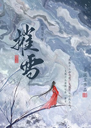 摧雪