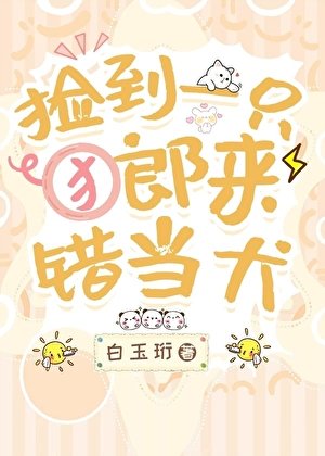 捡到一只郎来错当犬