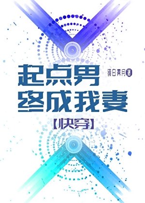 起點男終成我妻[快穿]