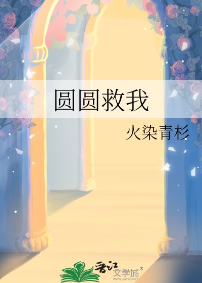 圓圓救我