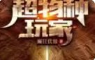 超物種玩家