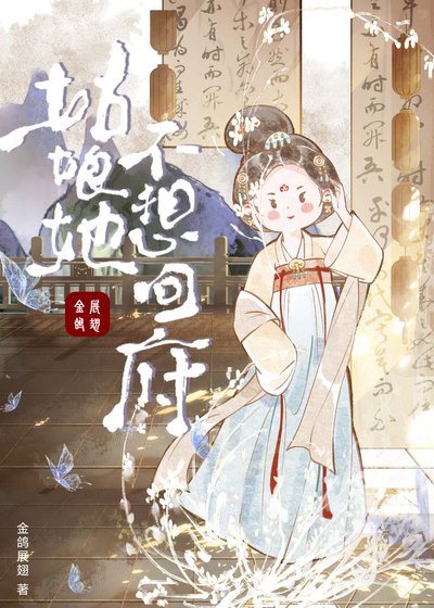 姑盏她不想回府