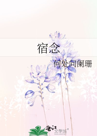 宿念