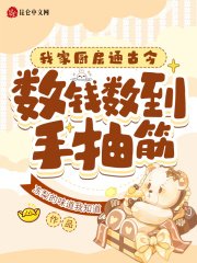 《我家廚房通古今,數錢數到手抽筋》