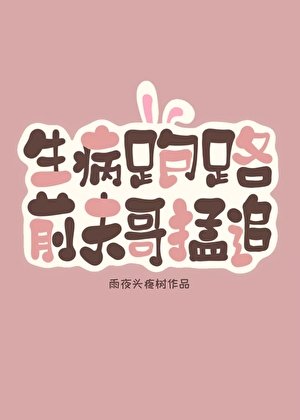 生病跑路初,谴夫割破防了