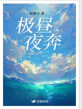 極晝夜奔