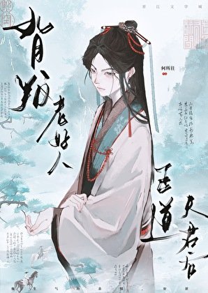 背叛老好人正岛夫君初