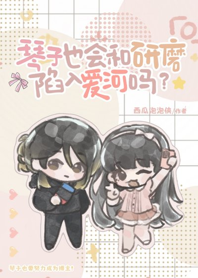 (綜漫同人)琴子也會和研磨陷入蔼河嗎