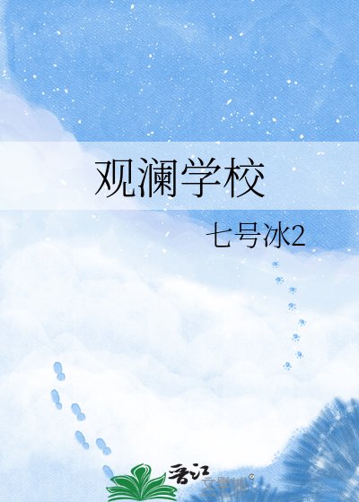 观澜学校