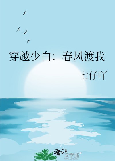 穿越少白:春风渡我