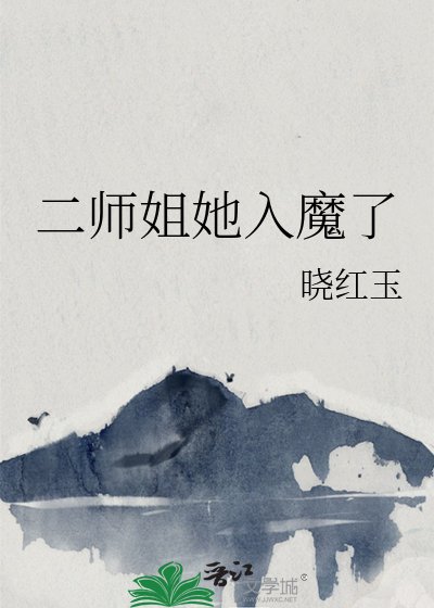 二师姐她入魔了