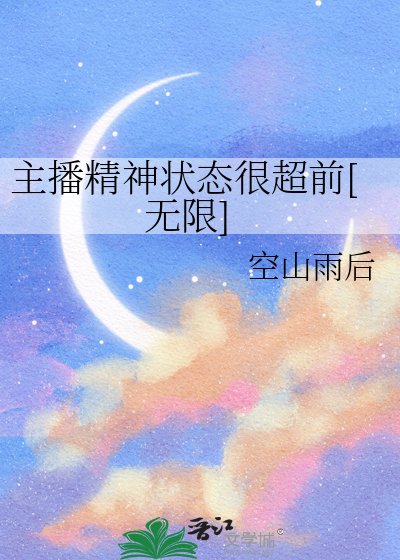 主播精神状态很超前[无限]