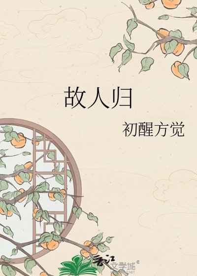 故人归