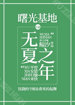 无夏之年
