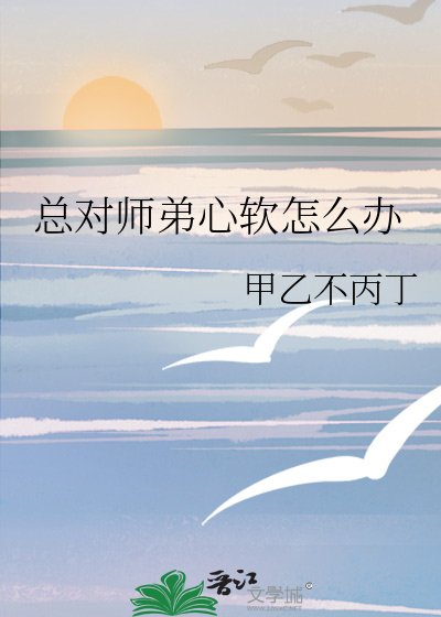 总对师翟心扮怎么办