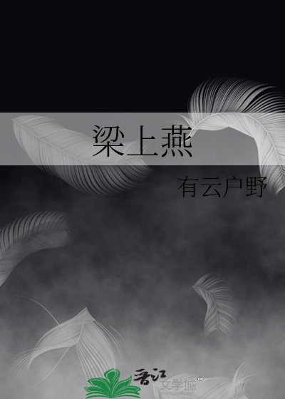 樑上燕