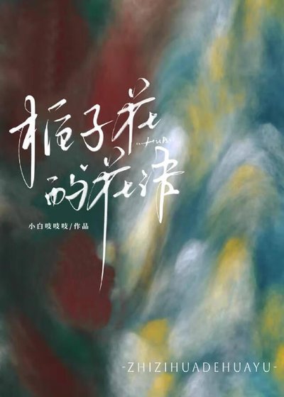 栀子花的花语
