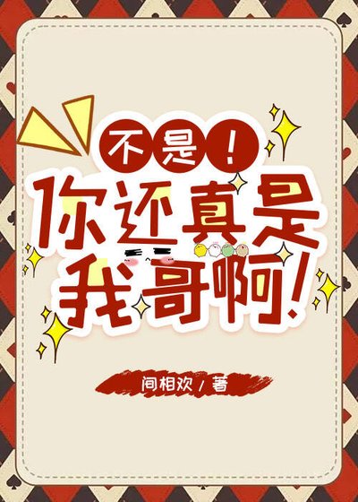 《不是!你还真是我哥啊!》