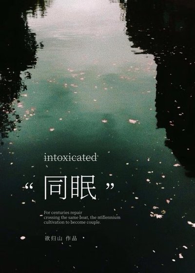同眠