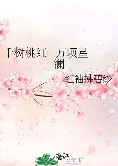千树桃红 万顷星澜