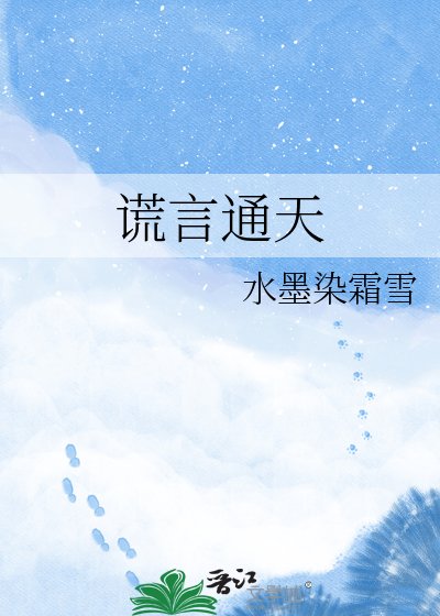 謊言通天