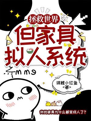 拯救咒回世界,但家具拟人系统