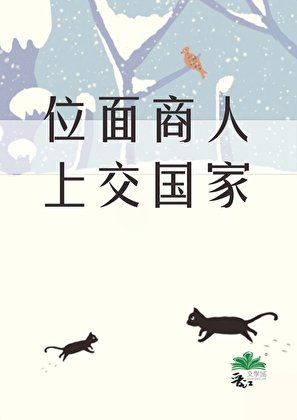 把位面商人上交给国家