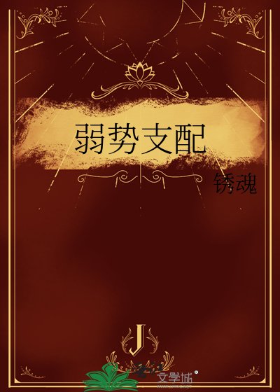 弱势支配