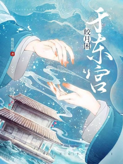 皎月困於東宮