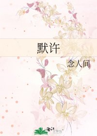 默许