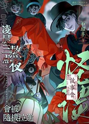 羚晨三点熬夜会被随机拉任怪谈故事会