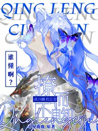 《谁懂啊?清冷雌君总是撩而不自知》