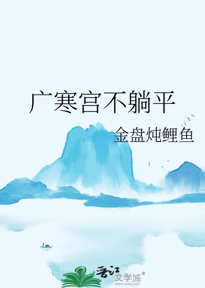 广寒宫不躺平