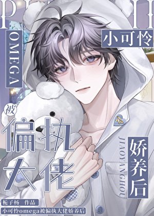 小可怜omega被偏执大佬娇养后