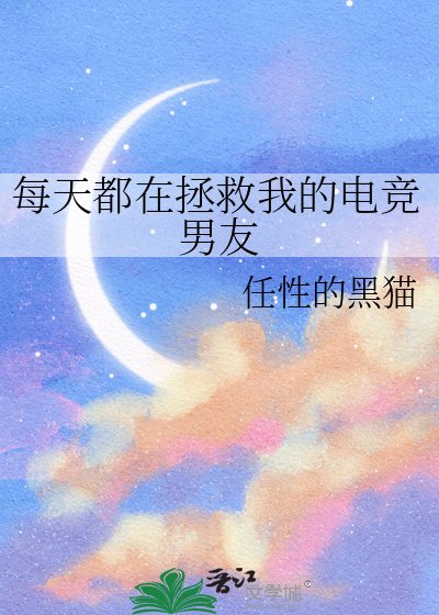 每天都在拯救我的电竞男友