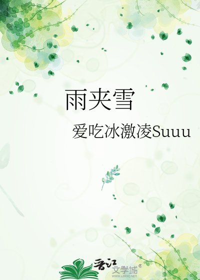 雨夹雪
