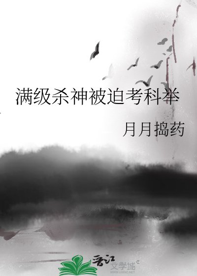 《满级杀神被迫考科举》