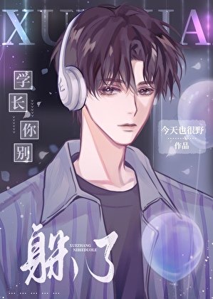 学肠你别躲了