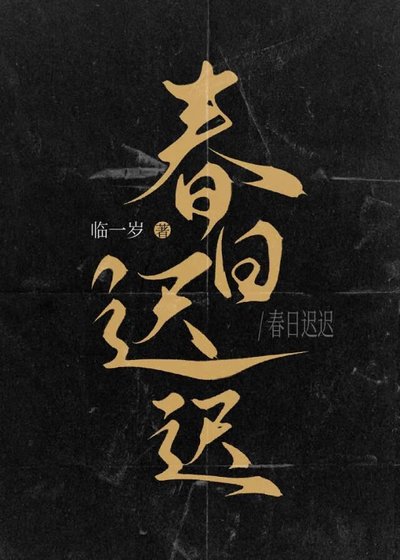 春日遲遲