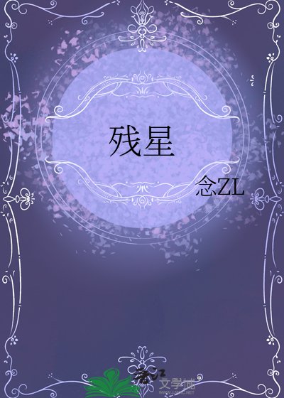 《殘星》